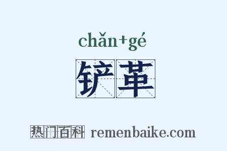 铲革是什么意思的图片